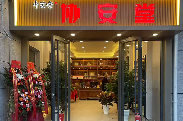 医馆环境 